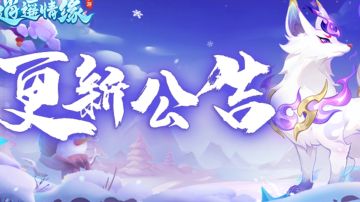 数据互通丨普天同庆+森罗万象、烽火连城+青梅煮酒数据互通公告！