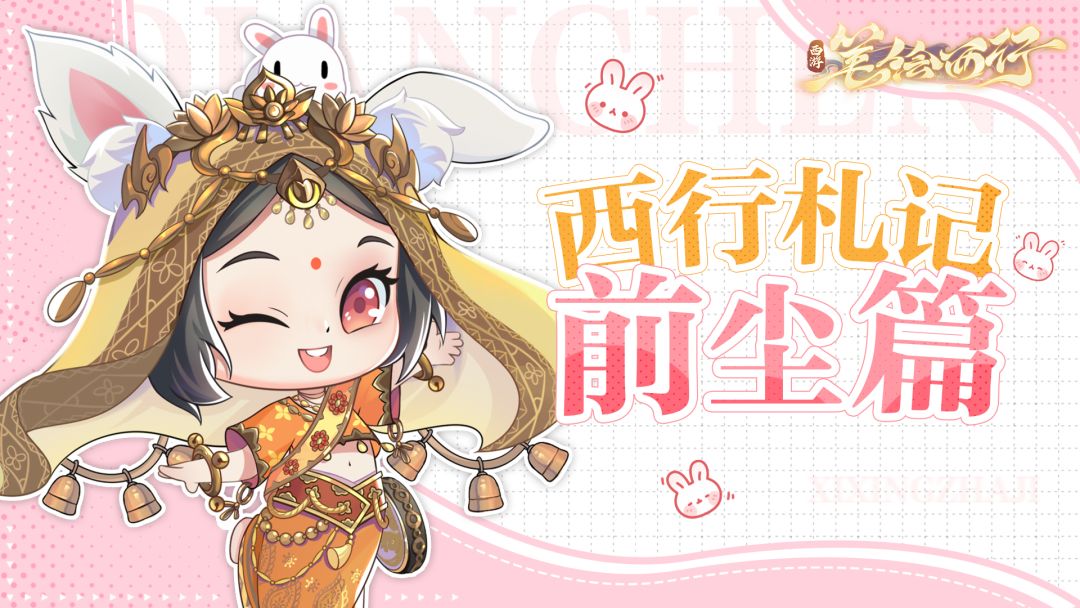 西行札记|前尘玩法篇：西游往事，尽付前尘罢了截图