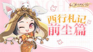 西行札记|前尘玩法篇：西游往事，尽付前尘罢了