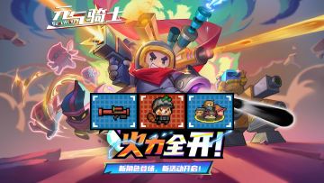 元气骑士：春节版本更新时间确定！新活动-火力全开