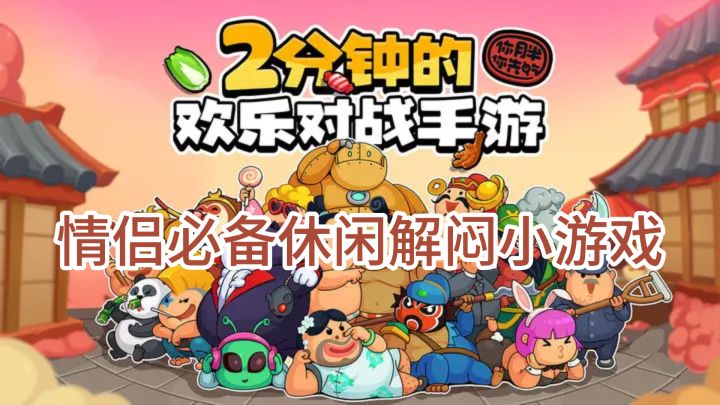 情侣必备休闲解闷小游戏 你胖你先吃截图