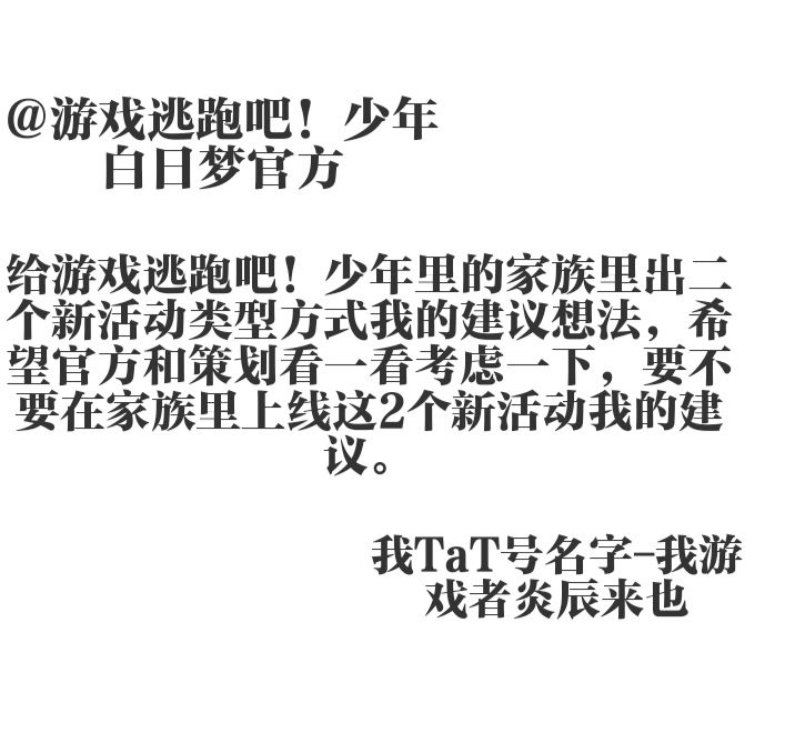 给逃跑吧少年大家的家族出两新活动我的建议 1