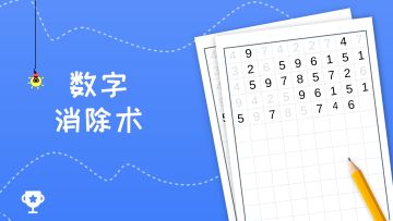 【硬核】99%的人都过不了的数字消除游戏