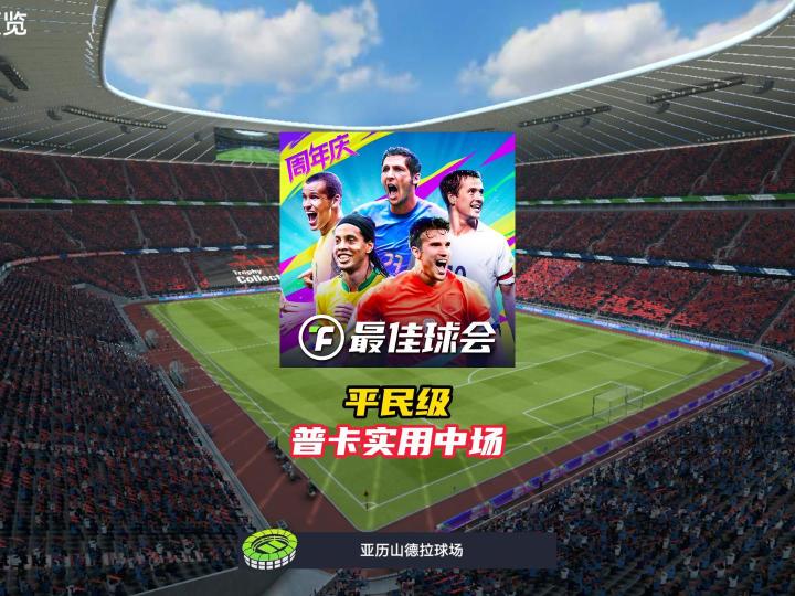 最佳球会平民级普卡实用中场！截图