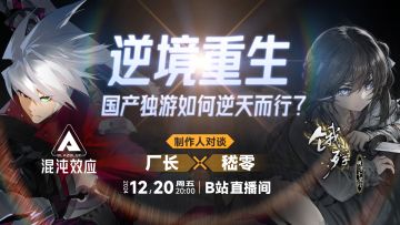制作人直播预告:12月20日 星期五 20:00
