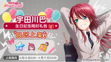 「巴生日纪念限时礼包」上架！