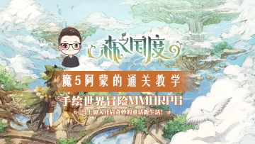 森之国度 —— 魔神试炼 魔5阿蒙的通关教学