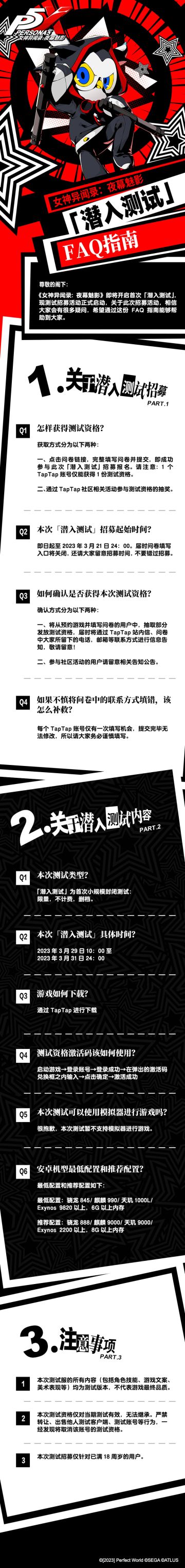 【公告】《女神异闻录：夜幕魅影》「潜入测试」3月29日定档！测试招募开启中，欢迎查看本次潜入指南FAQ！