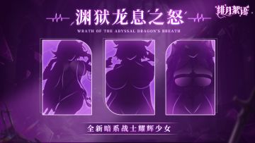 猜猜她是谁？｜渊狱龙息之怒