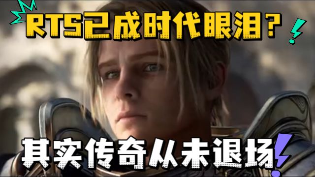 RTS已成时代眼泪？其实传奇从未退场截图