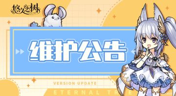 8月20日10:00更新维护公告