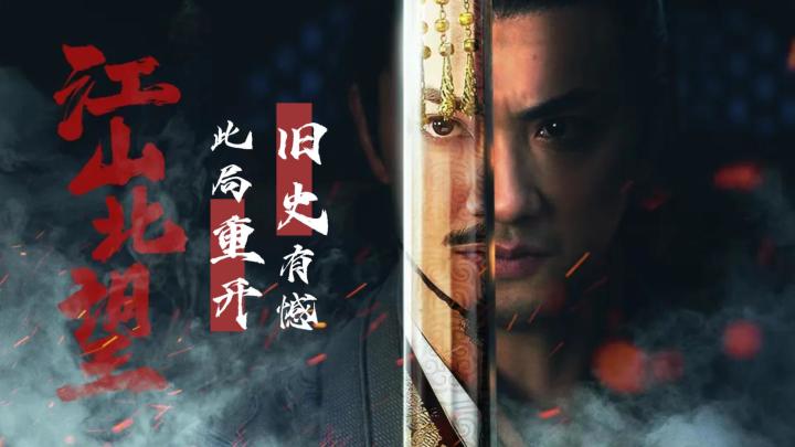 从朝堂落子到举旗北上，《江山北望》每一步都在赌天下截图