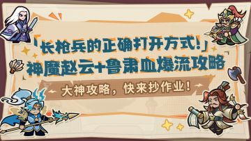 【内含福利】大神攻略丨长枪兵还在坐冷板凳？血爆流玩法来了！