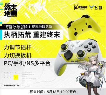 速报！飞智终末地联名冰原狼4手柄定价249元