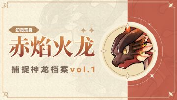幻灵档案 | 「赤焰火龙」现身！