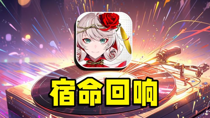 感觉能火!将美术音乐升华到极致的《宿命回响》究竟如何?截图