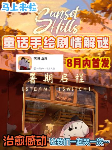8月21日首发❗手绘剧情解谜游戏，来了来了