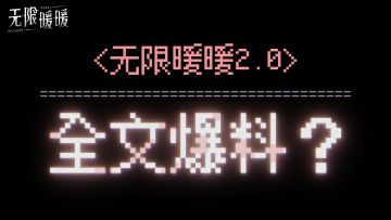 伊赞启程预热丨无限暖暖2.0全文爆料📜