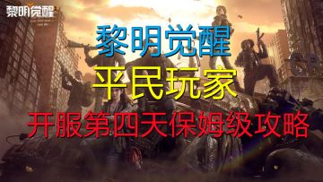 【黎明觉醒】平民玩家 开服第四天保姆级攻略