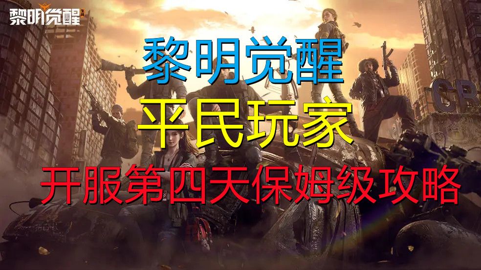 【黎明觉醒】平民玩家 开服第四天保姆级攻略截图
