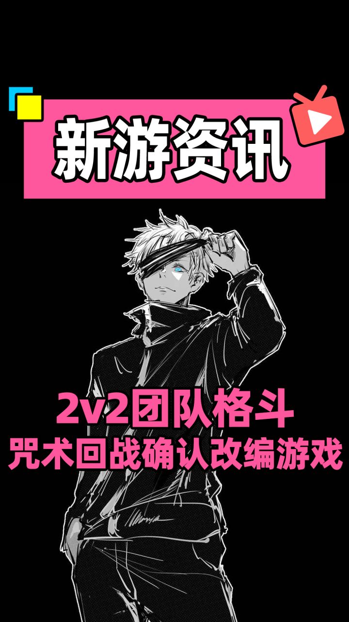 咒术回战确认改编成游戏截图