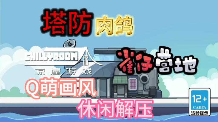 《雀仔营地》肉鸽塔防,休闲放松!招募兵种,守卫基地!截图