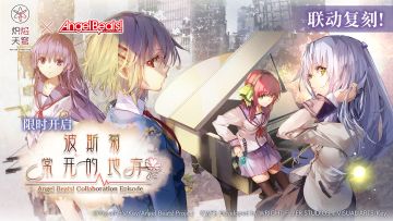 《炽焰天穹》x《Angel Beats!》联动限时剧情活动复刻预告！