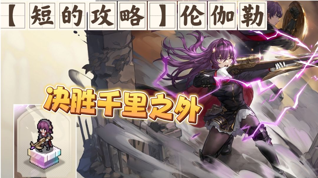 【短的攻略】伦伽勒（普攻流）加点+装备+塔罗截图