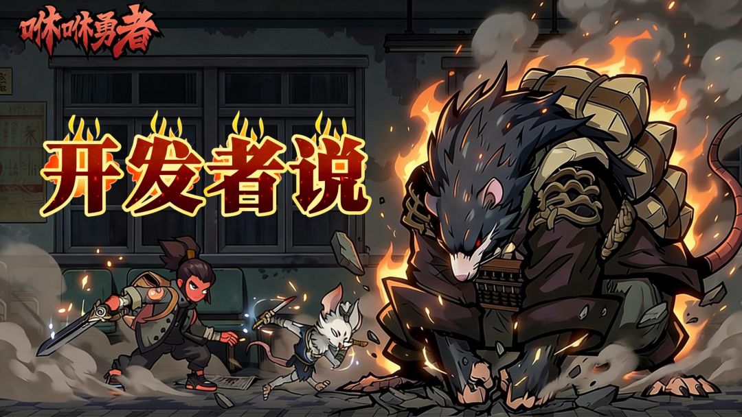 《咻咻勇者》开发者说（第2期）截图
