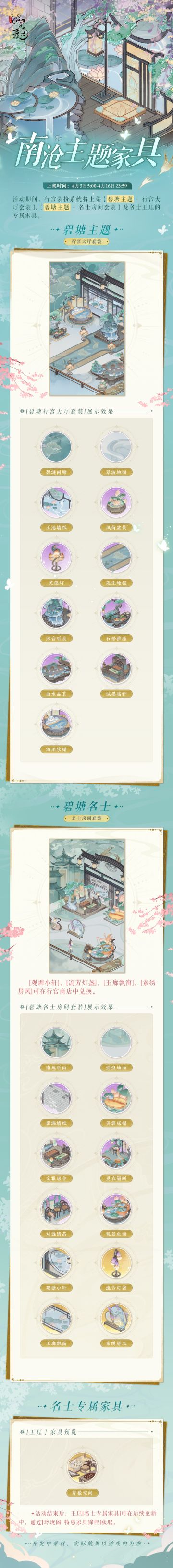 【行宫装扮系统 | 南沧主题家具】

>碧色潋滟映水乡，月色盈怀照梦长。闲步南沧，临风醉水乡。
>4月3日5:00-4月16日23:59，南沧主题家具即将上架[行宫装扮系统]，更多家具预览请公主殿下点击长图查看。