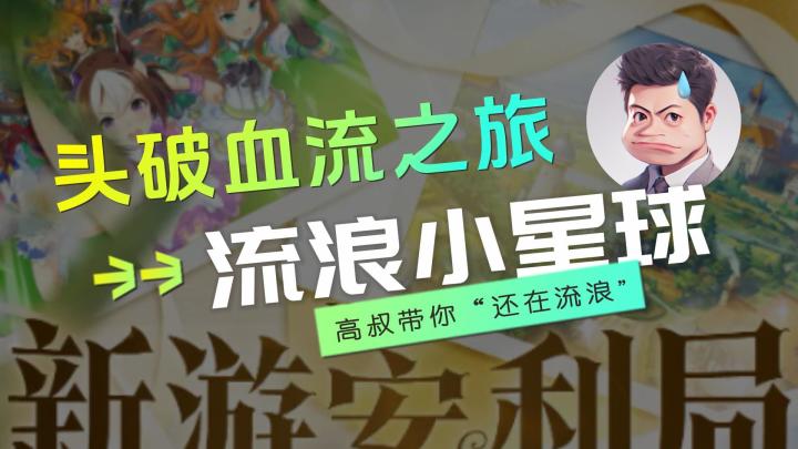 头破血流之旅-流浪小星球截图