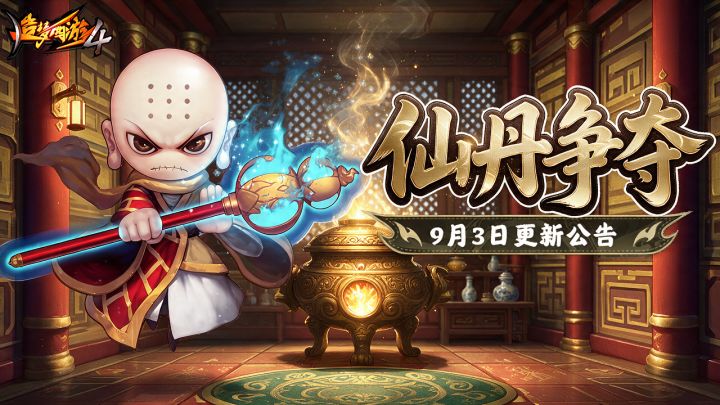【9月3日更新公告】夺仙丹得好礼，凤凰树秘境双倍开启！截图