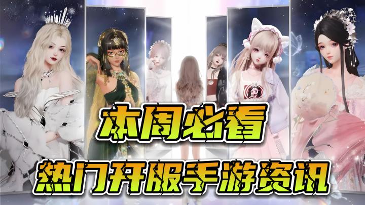手游圈开始佳作井喷?4款本周值得入坑的开服手游!截图