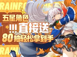 《飞跃虹镜》公测保姆级开荒攻略。跟上阿丸的节奏角色奖励全到手