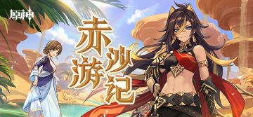 《原神》新角色：迪希雅分享H5正式上线！