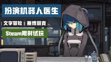 【Steam测试开启】医生...机器人诊室里，来了一位奇怪的患者...