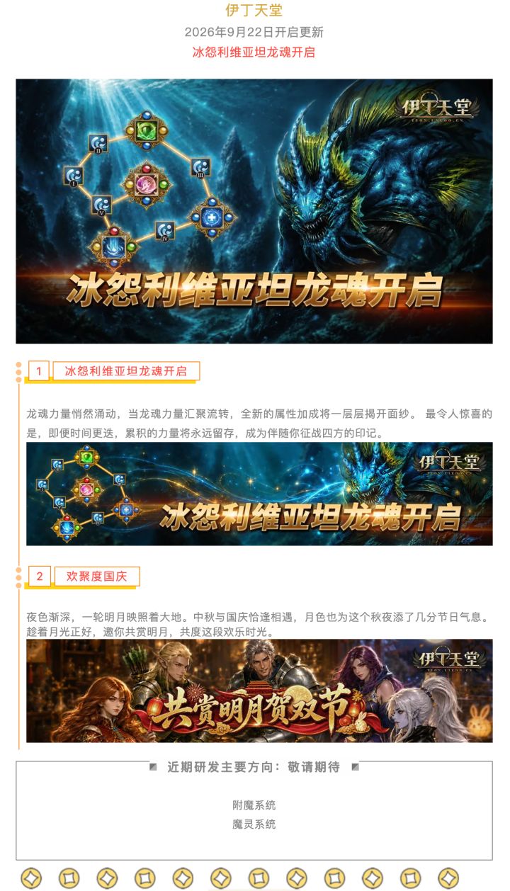 |伊丁天堂|应许之岛9月更新预告:冰怨利维亚坦龙魂开启截图