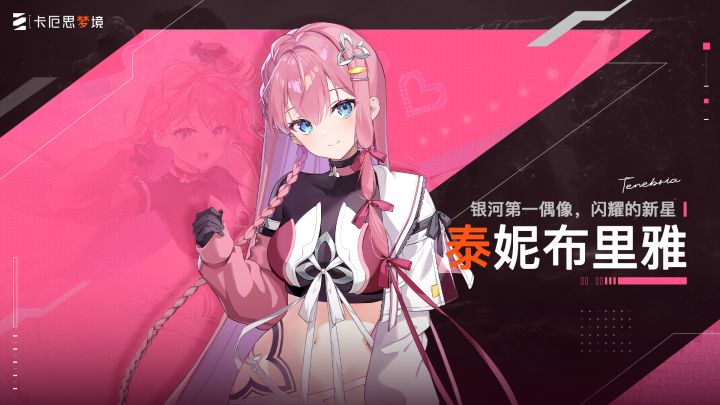 《卡厄思梦境》角色演示 | 银河第一偶像-泰妮布里雅截图