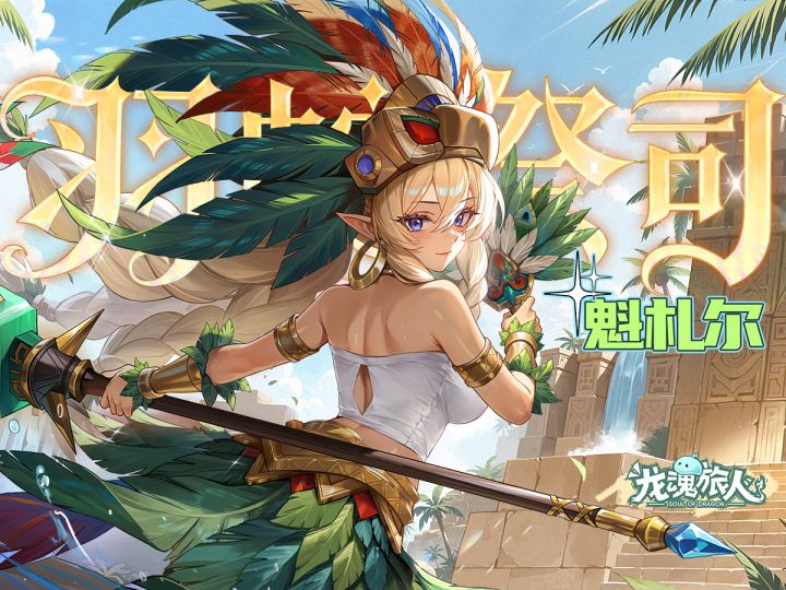 礼包码&抽奖 | 魁札尔巧施清凉计,勇者直奔幻界山,她这招太狠了截图