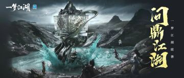 首届跨服赛事“问鼎江湖”报名开启，跨服组队参赛赢取柳珊瑚、四象图