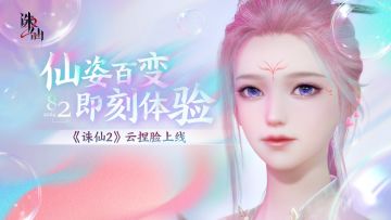 【提前试玩】《诛仙2》云捏脸上线，78项专利打造的绝美面容！