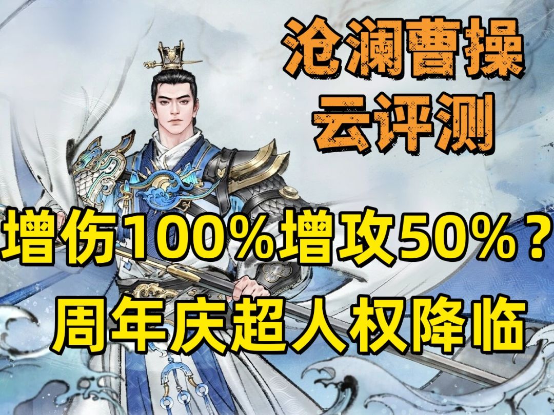 【攻略】沧澜曹操云测评：增伤 100% 增攻 50%，新超人权降临截图