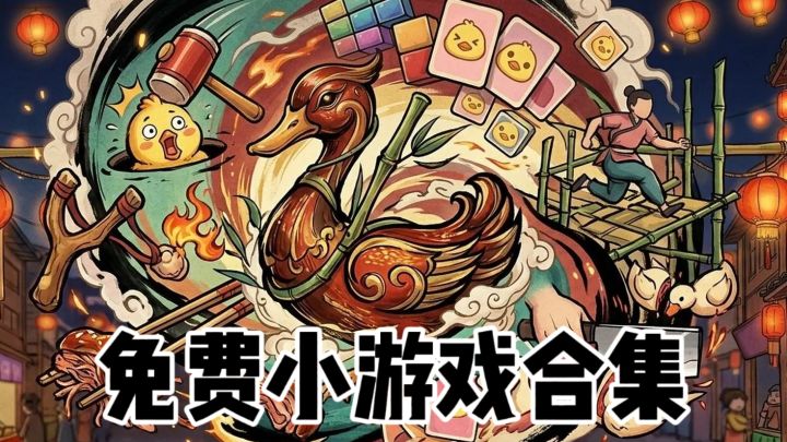 一款合集免费游玩34个迷你小游戏!快乐不重样截图