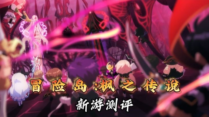 【新游测评】情怀游戏内测上线!新游测评之冒险岛:枫之传说!截图