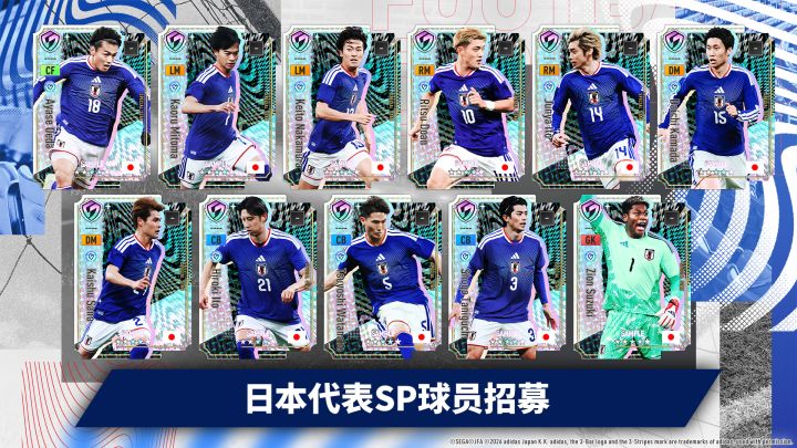 【活动预告】日本代表SP球员全新登场截图