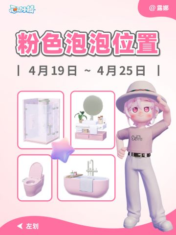 心动小镇 4.19-4.25 粉色泡泡 家具位置 全