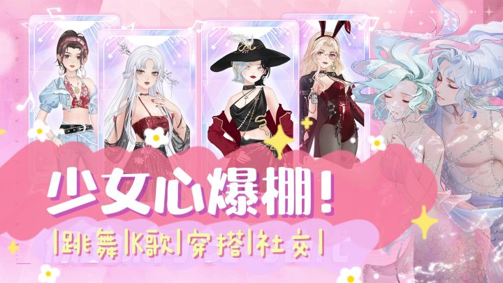 穿搭唱舞一应俱全,颜值党和操作党都为之折服!周年庆海量福利等你来拿!截图