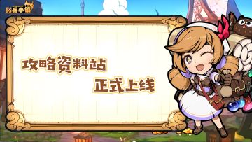 《佣兵小镇》攻略资料站上线公告