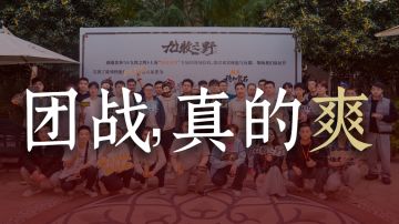 3件大事同日发生？揭秘《九牧之野》的团战究竟有多爽！