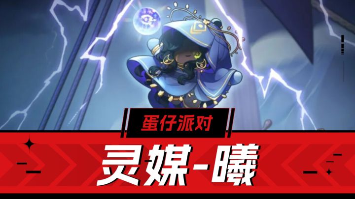 蛋仔派对：能治疗有控制，新辅助角色上线-灵媒曦解析！截图